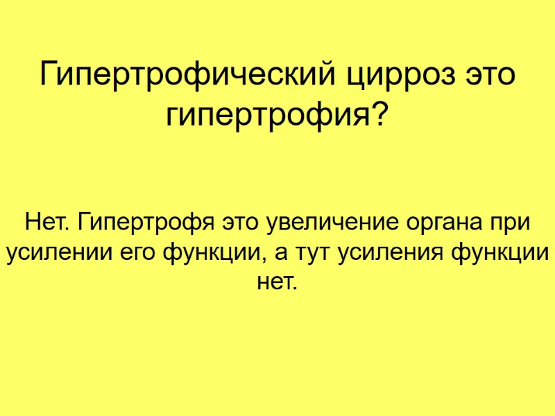 Гипертрофический цирроз это гипертрофия? Нет. Гипертрофя это увеличение органа при усилении его функции, а